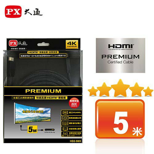 【eYe攝影】現貨 PX大通 5米 HD2-5MX 高速乙太網 4K超高解析HDMI影音傳輸線 PREMIUM官方認證