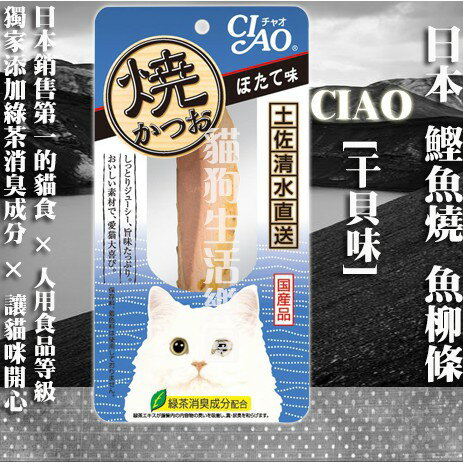 【貓零食】日本 CIAO 鰹魚燒 魚柳條-[干貝味] 1入
