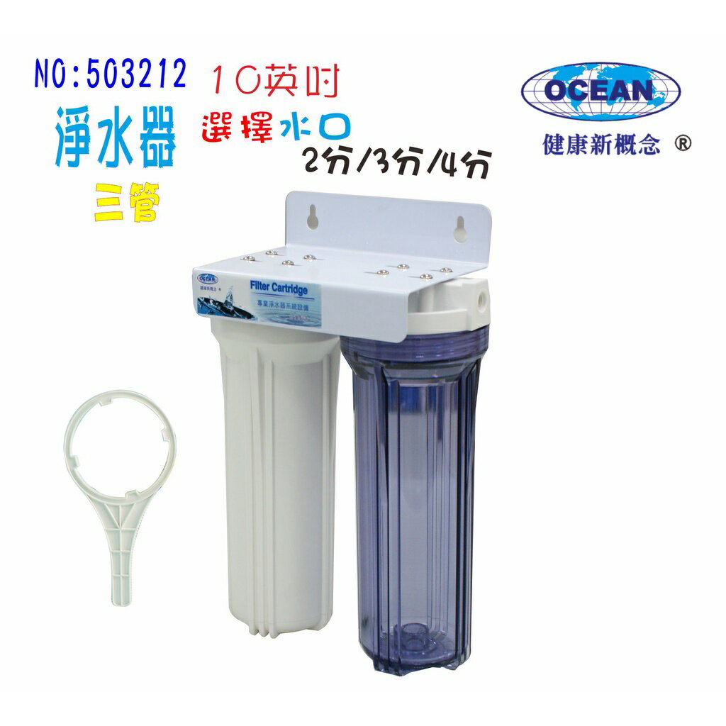 淨水器10"二管過濾器. RO純水機前置過濾器魚缸水晶蝦濾水器.水族箱飲水機. 早餐店貨號:3212【七星淨水】