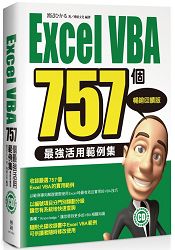 Excel VBA 757個最強活用範例集-暢銷回饋版