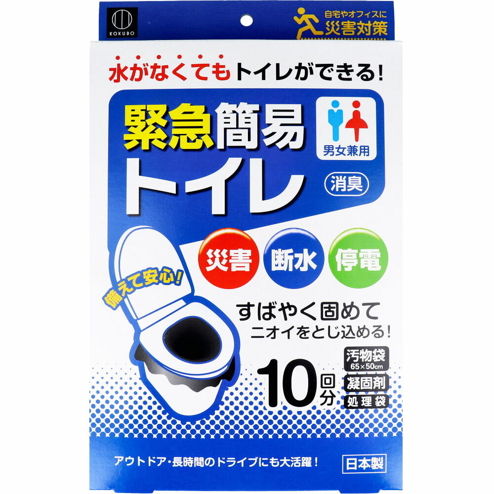 日本 日本 kokubo 緊急便攜式廁所 10入 停水 停電 應急馬桶 防災用品 簡易便器 一次性移動廁所