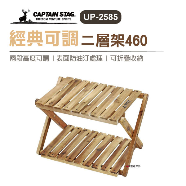 【日本鹿牌】 經典可調二層架460 UP-2585木架 層架 鞋架 收納架 置物架 露營 居家 悠遊戶外