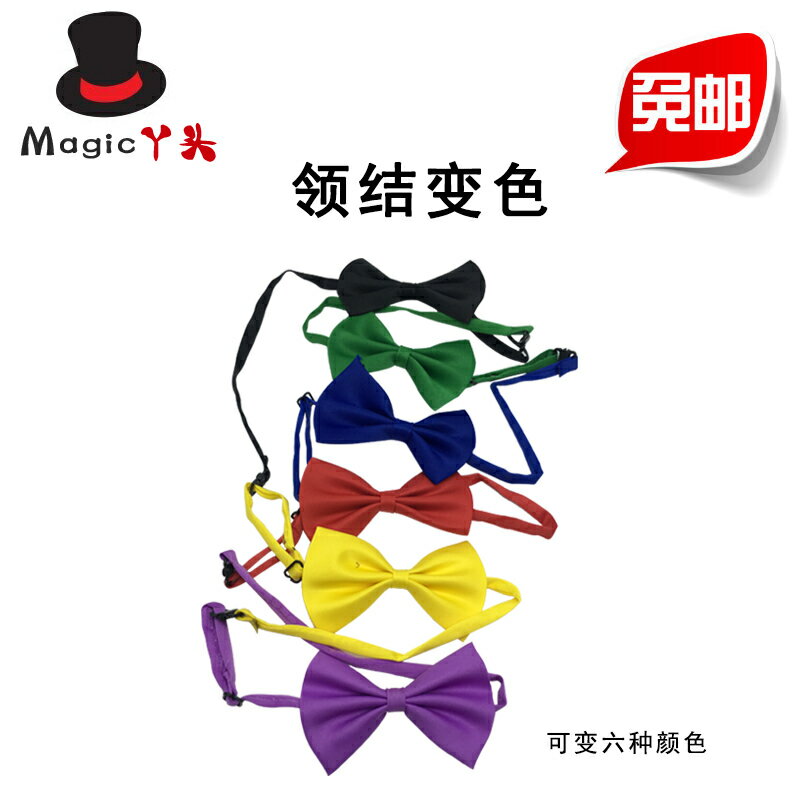 領結變色 快速變換蝴蝶結 經典舞臺 神奇的魔術道具 兒童表演玩具