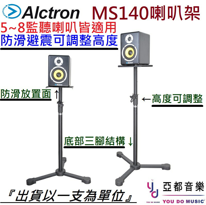 現貨可分期 愛克創 Alctron MS140 (單支) 音箱 架 喇叭 架 可伸縮 5~8吋 監聽 喇叭 皆適用