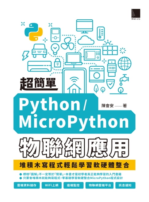 【電子書】超簡單Python/MicroPython物聯網應用：堆積木寫程式輕鬆學習軟硬體整合