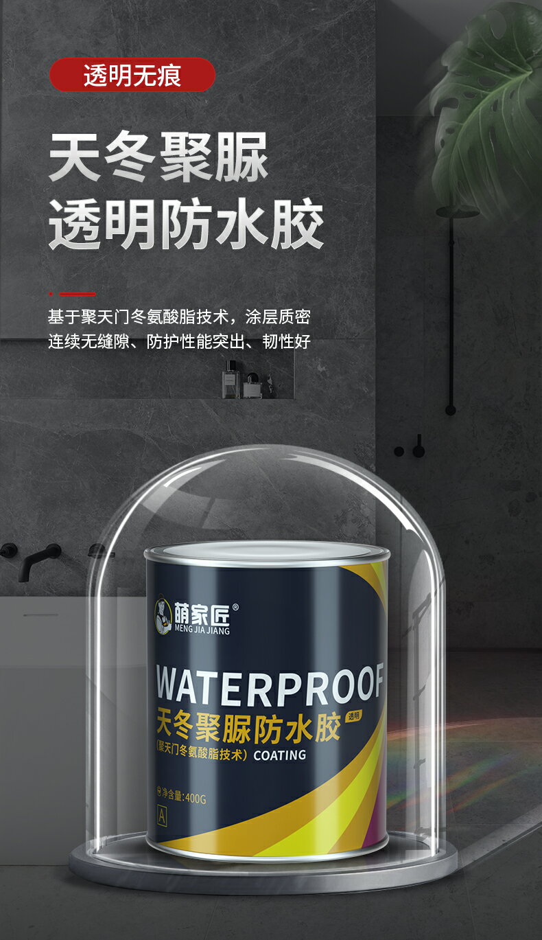 天冬聚脲透明衛生間防水膠水專用膠免砸磚涂料浴室廁所堵補漏材料 7