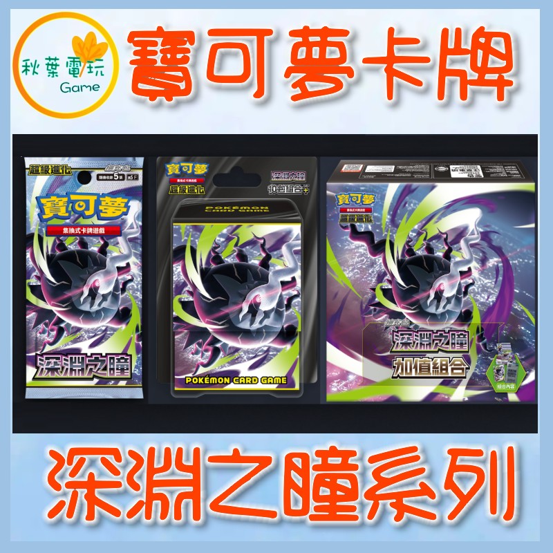 ●秋葉電玩● 寶可夢集換式卡牌遊戲 超級進化 擴充包 深淵之瞳 10包組合Plus 深淵之瞳 加值組合