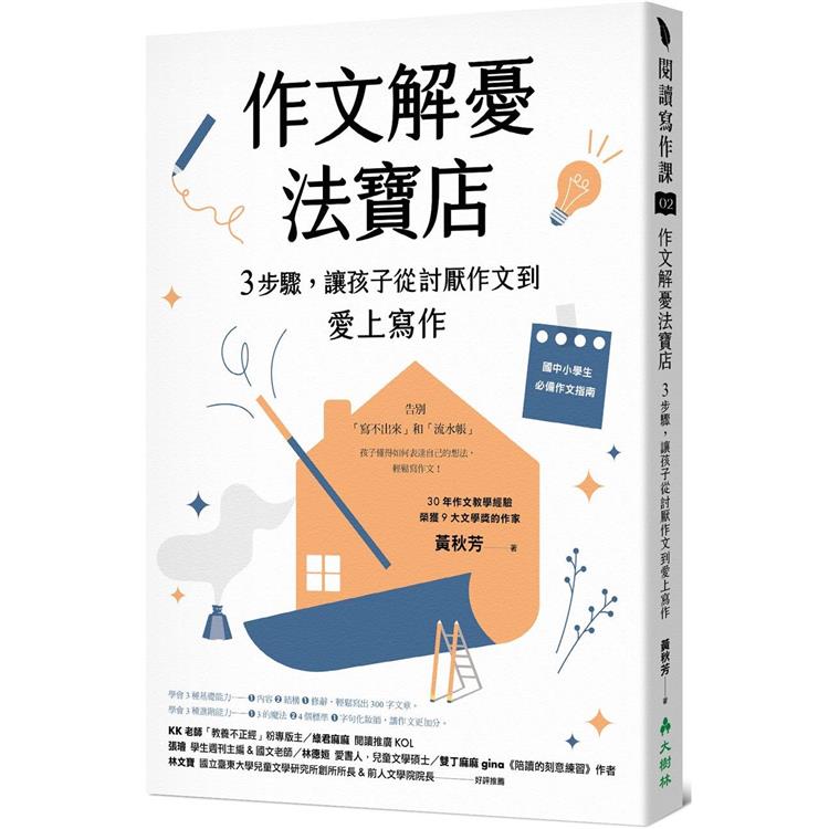 作文解憂法寶店：3步驟，讓孩子從討厭作文到愛上寫作 | 拾書所