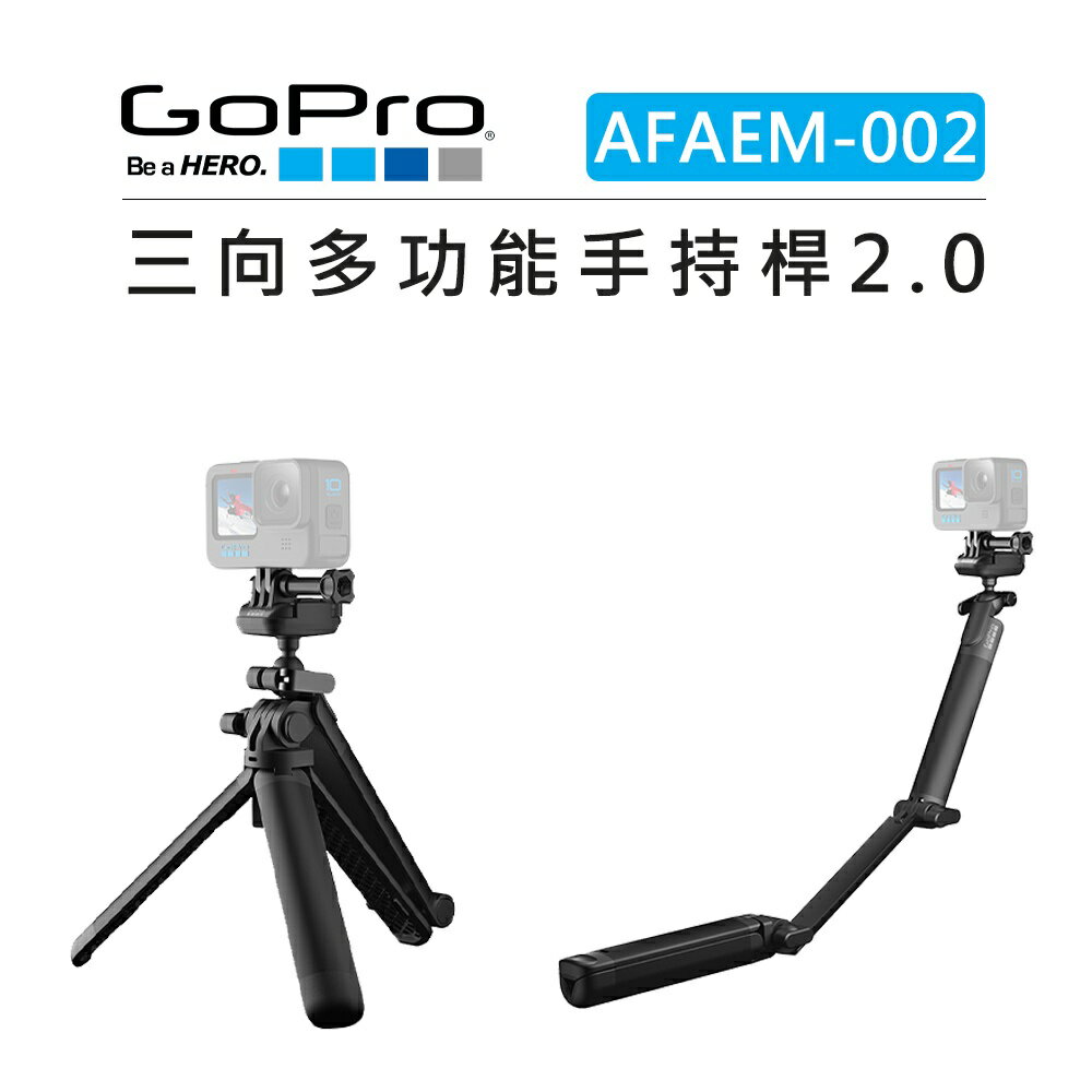 EC數位 GOPRO 三向多功能手持桿2.0 AFAEM-002 三腳架 腳架 自拍架 3-Way 2.0 自拍桿 直播