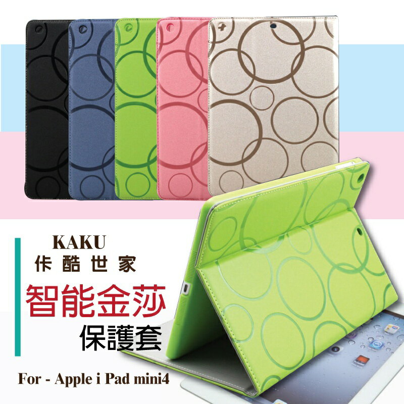 佧酷 KAKU Apple iPad mini 4 智能金莎保護套/側掀皮套/休眠喚醒/平板保護/支架功能/保護套/保護殼/皮套