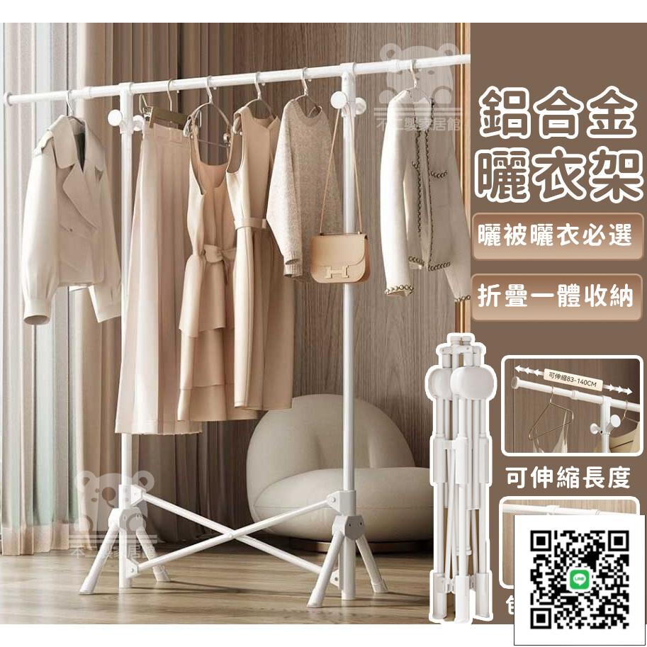 【落地折疊曬衣架】晾衣架 免安裝晾衣架 鋁合金曬衣架 落地式衣架 曬被子架 折疊晾衣架 曬衣架 伸縮