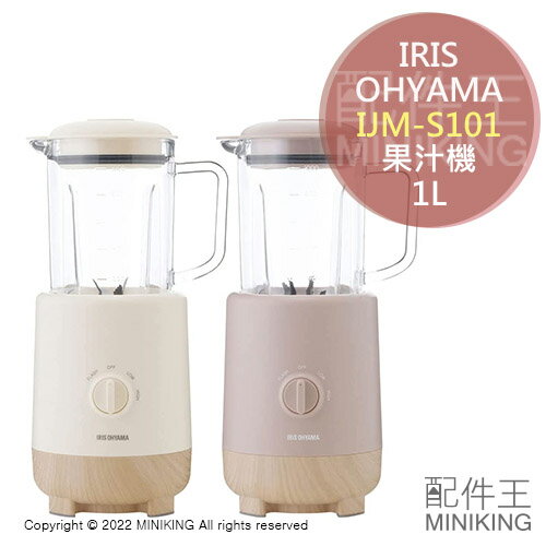 日本代購 空運 IRIS OHYAMA IJM-S101 果汁機 1000ml 1L 調理機 碎冰 冰沙 低噪音 木紋