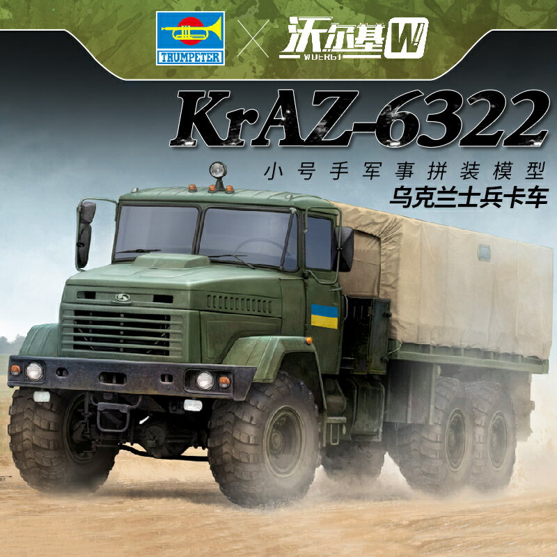 模型 拼裝模型 軍事模型 坦克戰車玩具 小號手拼裝軍事模型 1/35烏克蘭用運輸車KrAZ/6322士兵卡車85512 送人禮物 全館免運