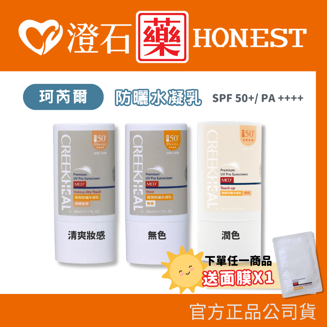 ✨買就送面膜｜官方正品 CREEKHEAL 珂芮爾 進階防曬水凝乳 清爽妝感/滋潤妝感/無色 50ML