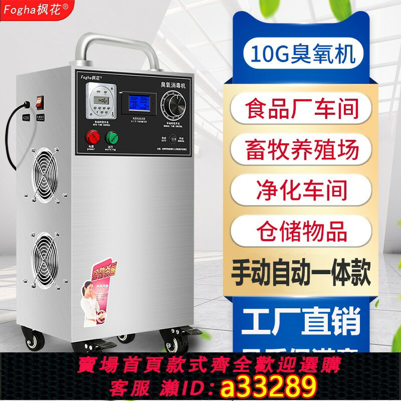 【台灣公司 可開發票】楓花大產量臭氧消毒機臭氧機臭氧發生器食品廠畜牧養殖冷倉庫殺菌
