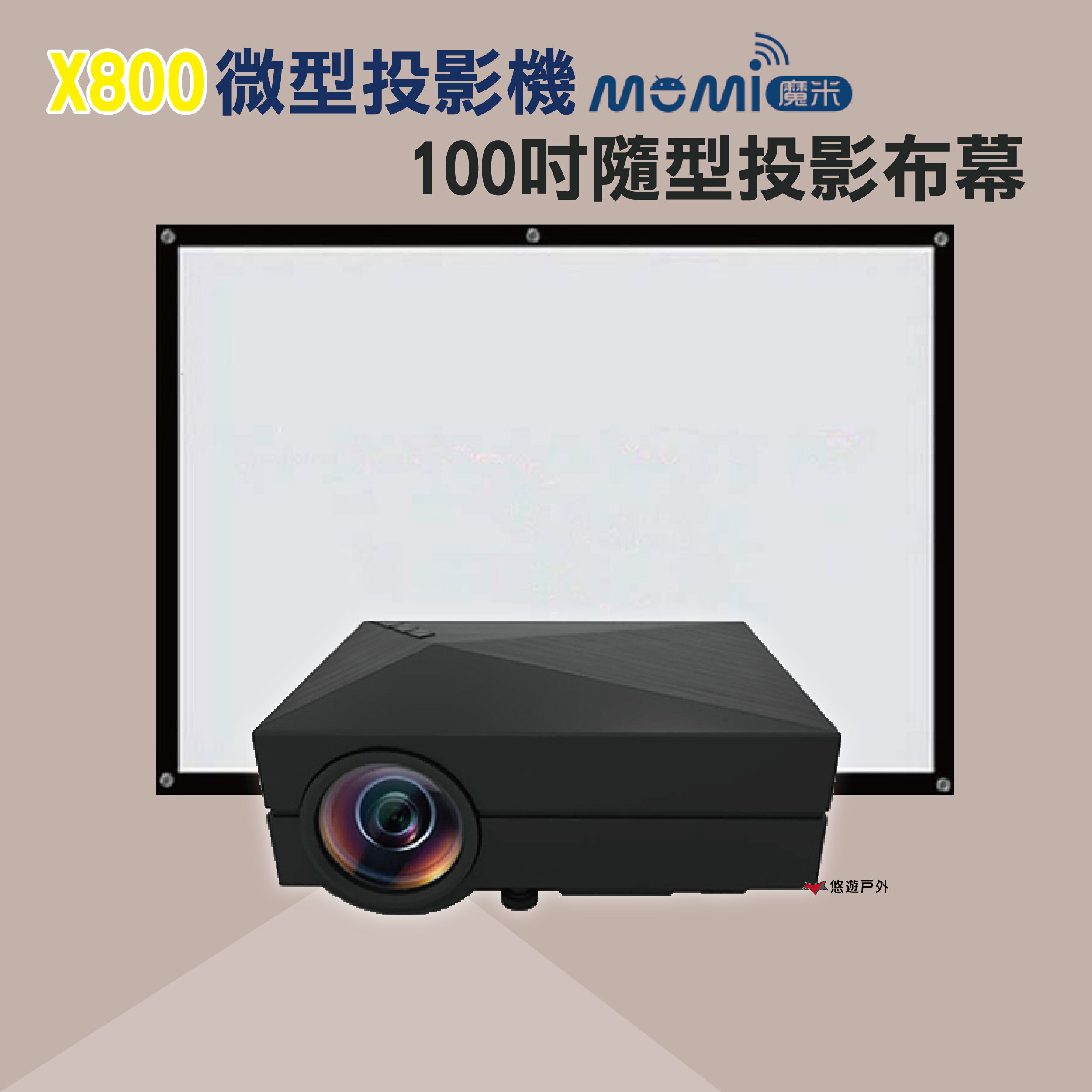 【領卷再享優惠】魔米X800投影機+100吋便攜投影布幕 居家 露營 登山 【悠遊戶外】