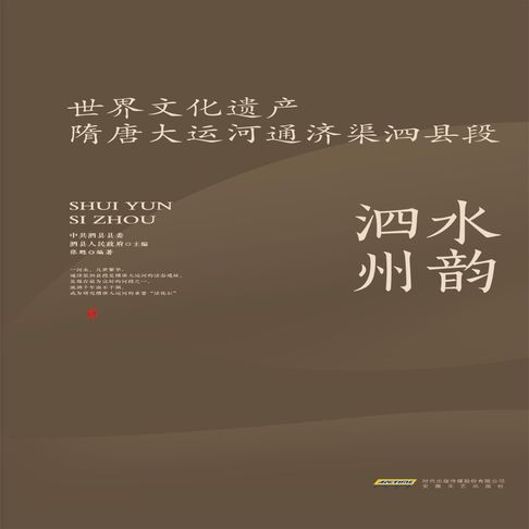 水韵泗州——世界文化遗产隋唐大运河通济渠泗县段【有聲書】