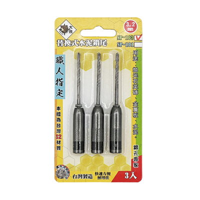 BEAR TOOL大雄 替換式萬用水泥鑽尾 3.2mm 鎖牙式 一分 水泥鑽頭 1/8 適合 鑽兼鎖 水泥釘