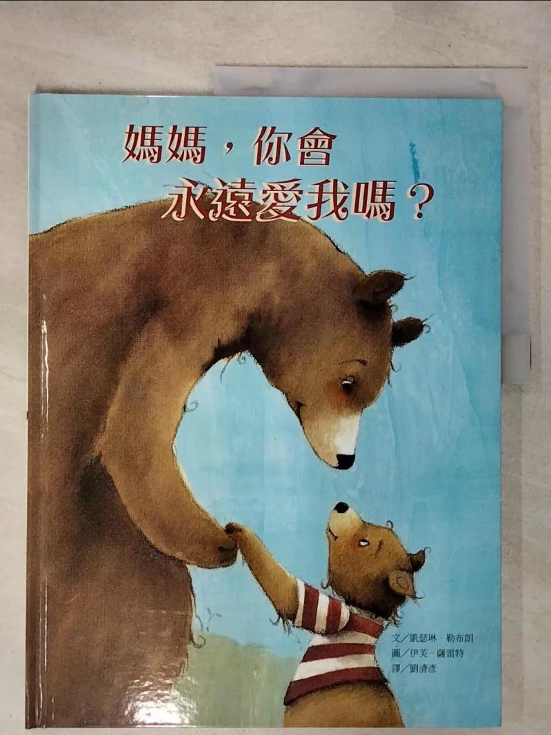 【書寶二手書T5／少年童書 ET8】媽媽，你會永遠愛我嗎? 凱瑟琳．勒布朗