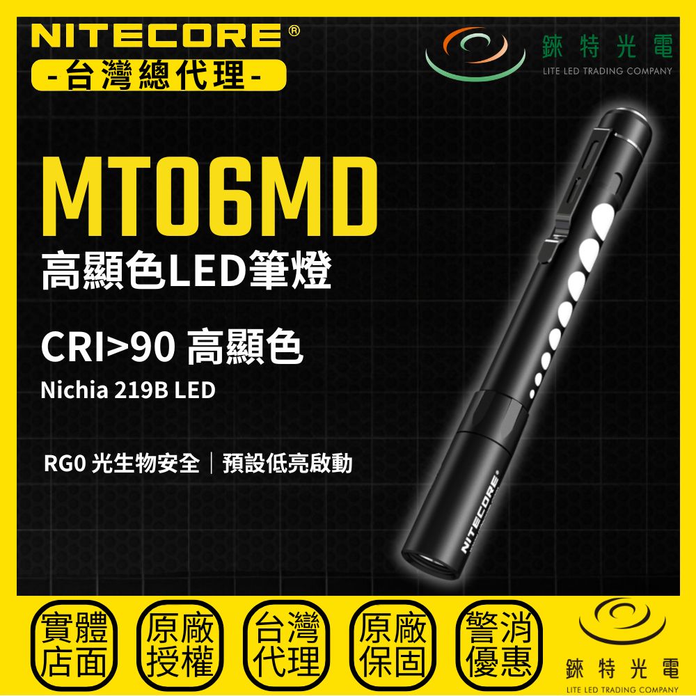【錸特光電】NITECORE MT06MD 高顯色LED筆燈 CRI>90 180流明 5000K 瞳孔燈 3檔亮度