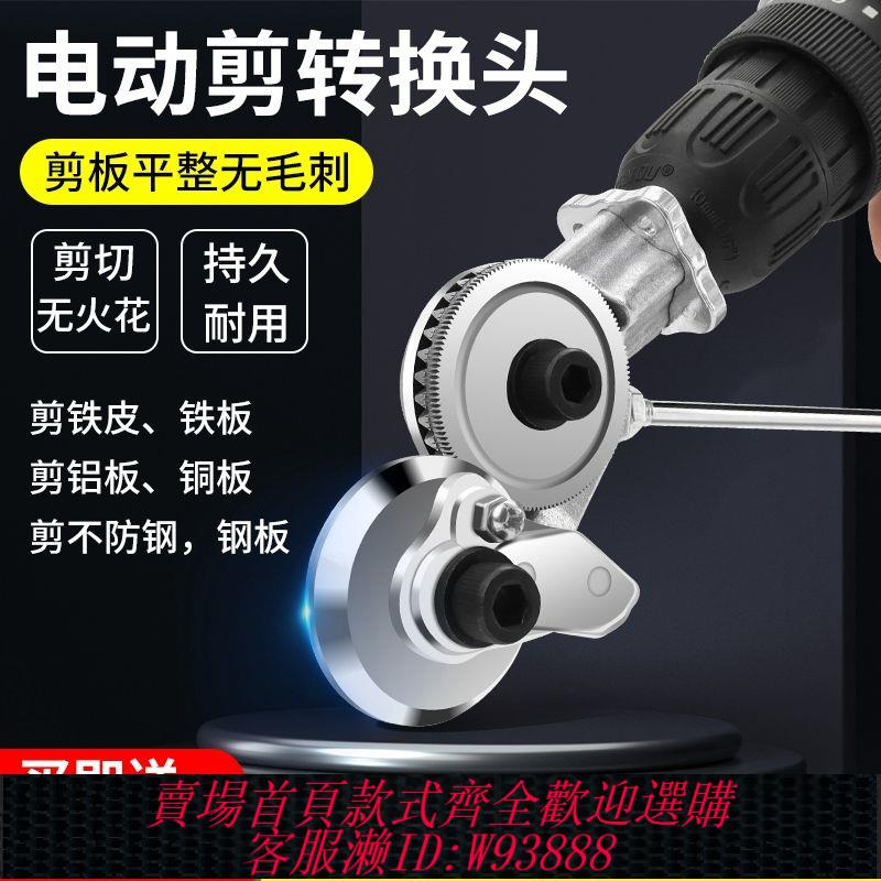 {公司貨 最低價}鹿仙子電鉆剪板神器手電鉆改轉換金屬板裁剪鐵皮剪電動剪刀轉換頭