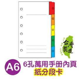 珠友 BC-85011 A6/50K 6孔萬用手冊/紙分段色卡/手帳內頁/5段(適用6孔夾)
