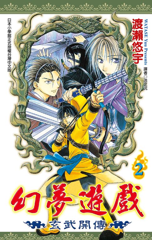 幻夢遊戲-玄武開傳(02)【電子書】