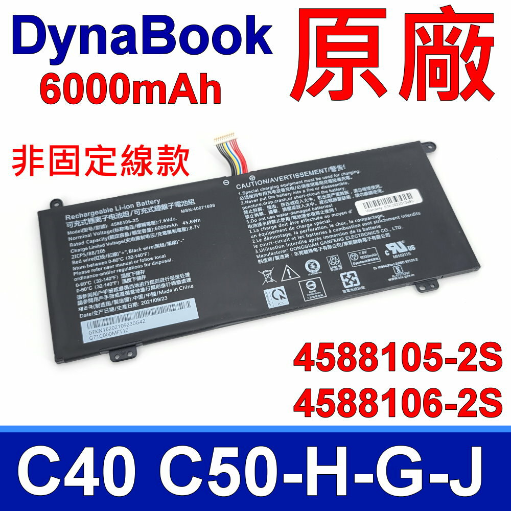 DynaBook 4588105-2S 非固定線款 原廠電池 4588106-2S C40-H C40-G C40-J C50-H C50-G C50-J CS40L CS50L CS40L-HB