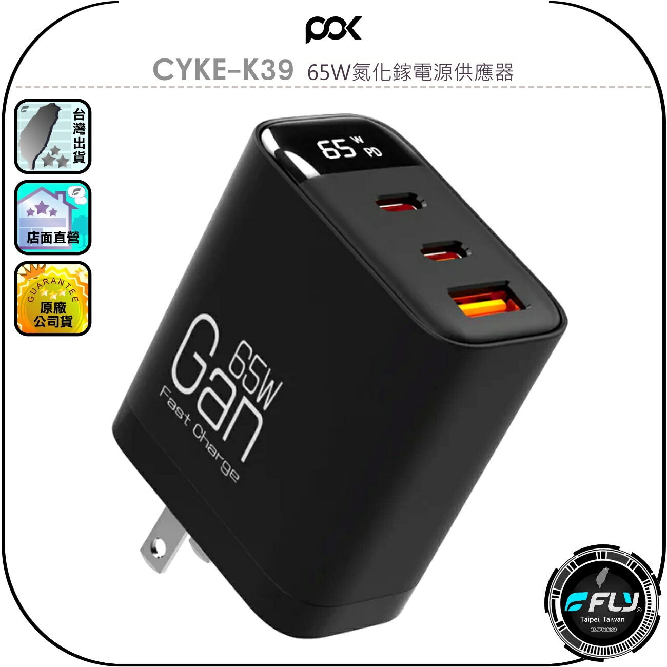 【POK】CYKE-K39 65W氮化鎵電源供應器◉公司貨◉TYPE-C充電頭◉2USB-C/1USB-A◉GAN小豆腐