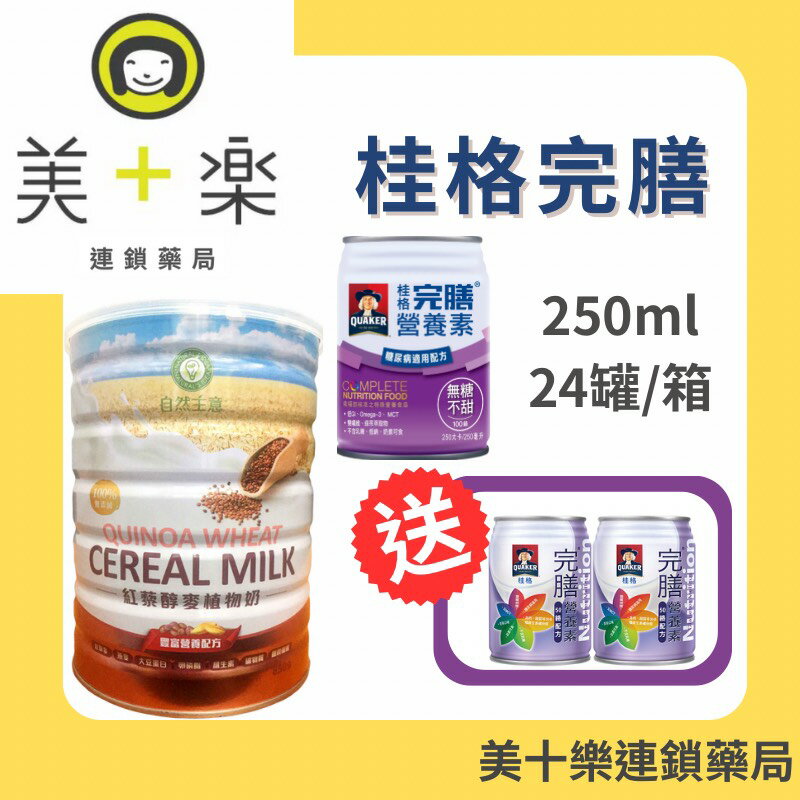 【組合價+贈2罐(50鉻)】桂格完膳營養素 100鉻 糖尿病無糖配方 250mlx24罐+紅藜醇麥植物奶 850g【美十樂連鎖藥局】