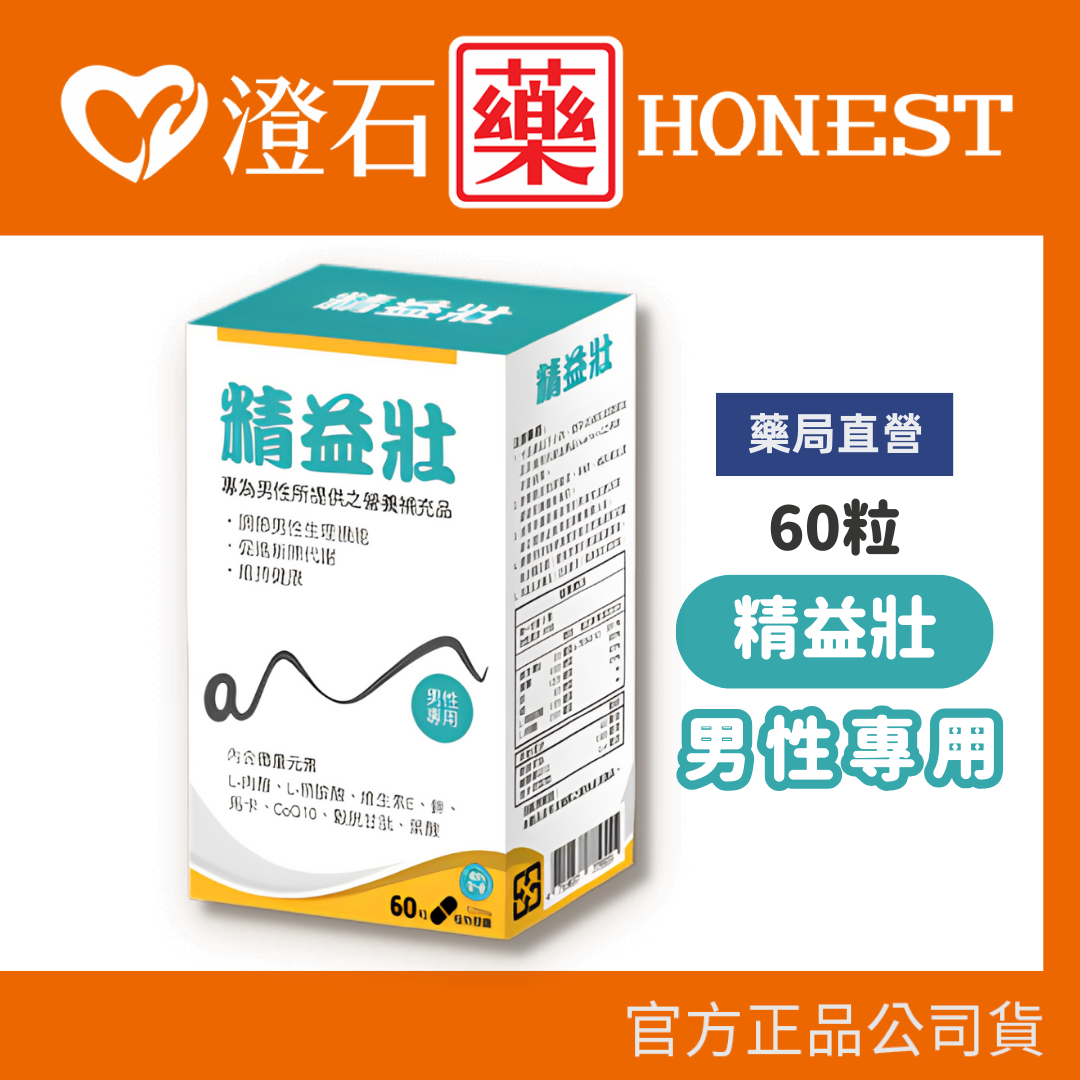 現貨 精益壯 60粒 澄石藥局✚實體店面