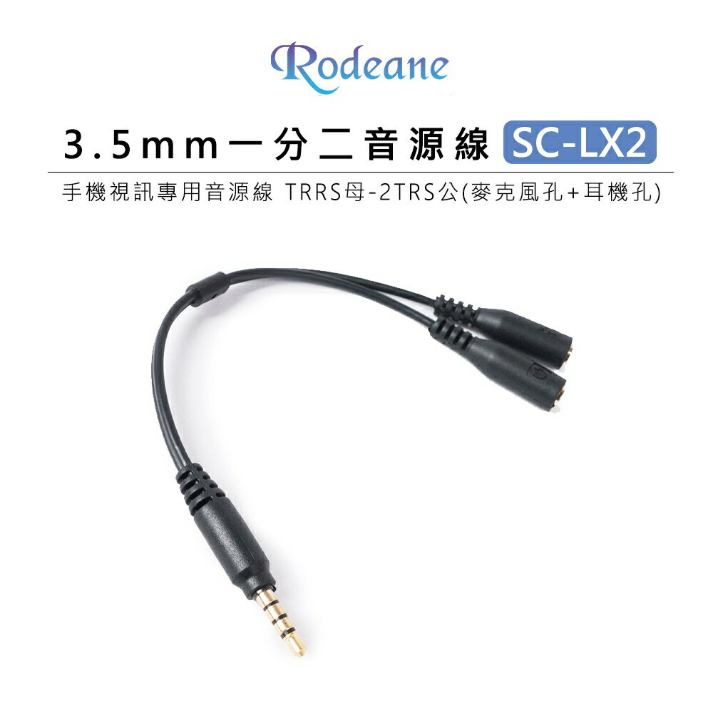 EC數位 Rodeane 樂笛 SC-LX2 鍍金高音質手機3.5mm一分二音源線 TRRS母-2TRS公 手機視訊專用
