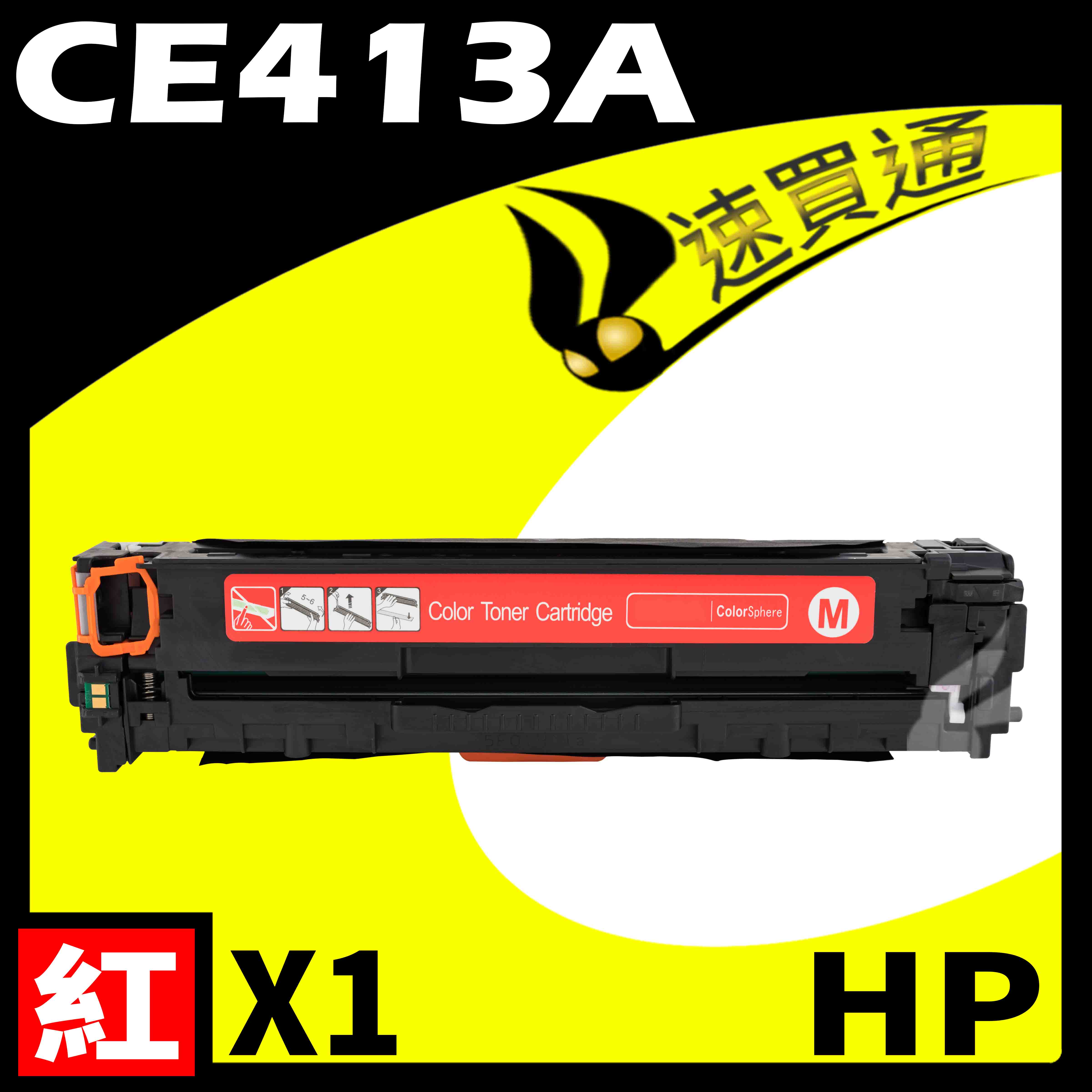【速買通】HP CE413A 紅 相容彩色碳粉匣