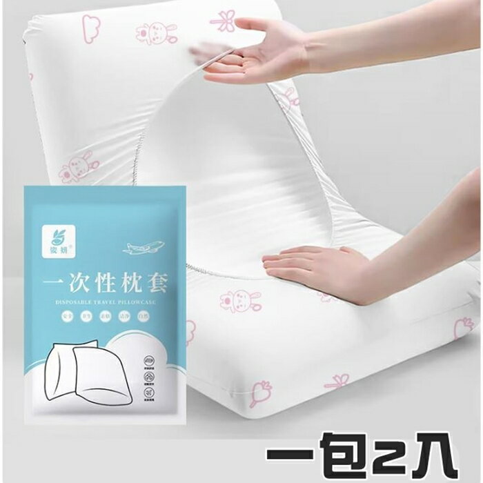 [Hare.D]現貨 2入鬆緊帶式一次性枕頭套 出差 枕套 免洗枕頭套 旅遊枕頭套 免洗枕套 旅行用品