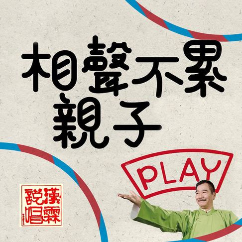 【有聲書】相聲不累 親子play 0