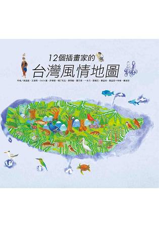 12個插畫家的台灣風情地圖 | 拾書所
