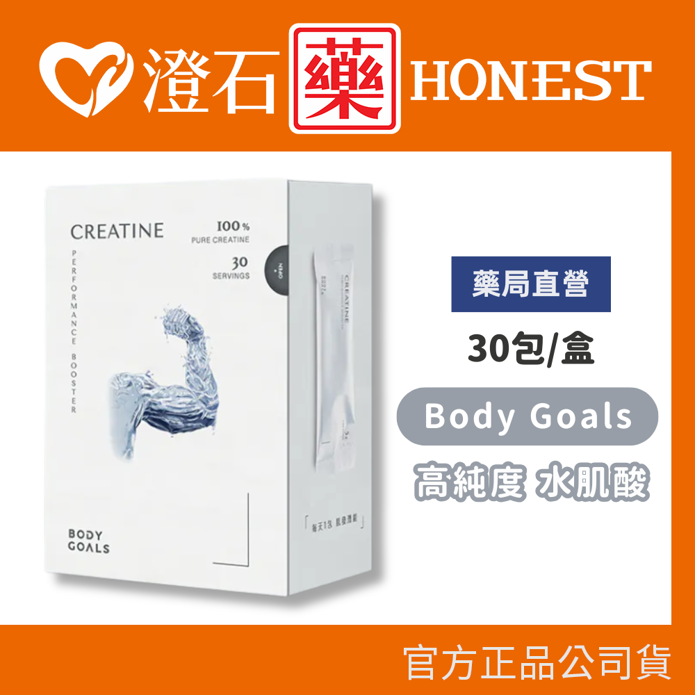 現貨 Body Goals高純度 水肌酸 原味 5g 30包/盒 澄石藥局✚實體店面