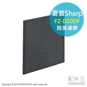 日本代購 空運 SHARP 夏普 FZ-D10DF 除濕機 除臭 脫臭 濾網 適用 CV-EF120 CV-DF100