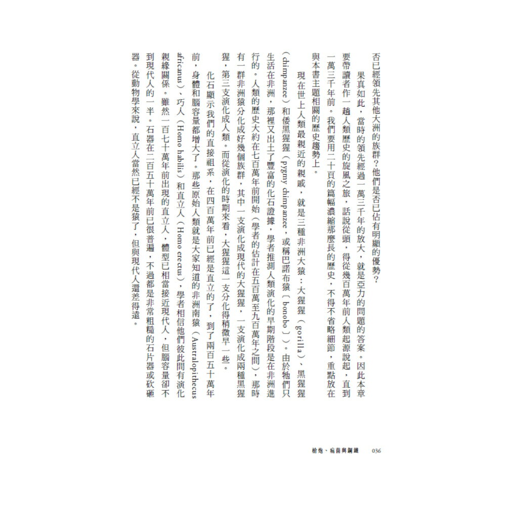 槍炮、病菌與鋼鐵──人類社會的命運‧25週年暢銷紀念版 /賈德‧戴蒙 4