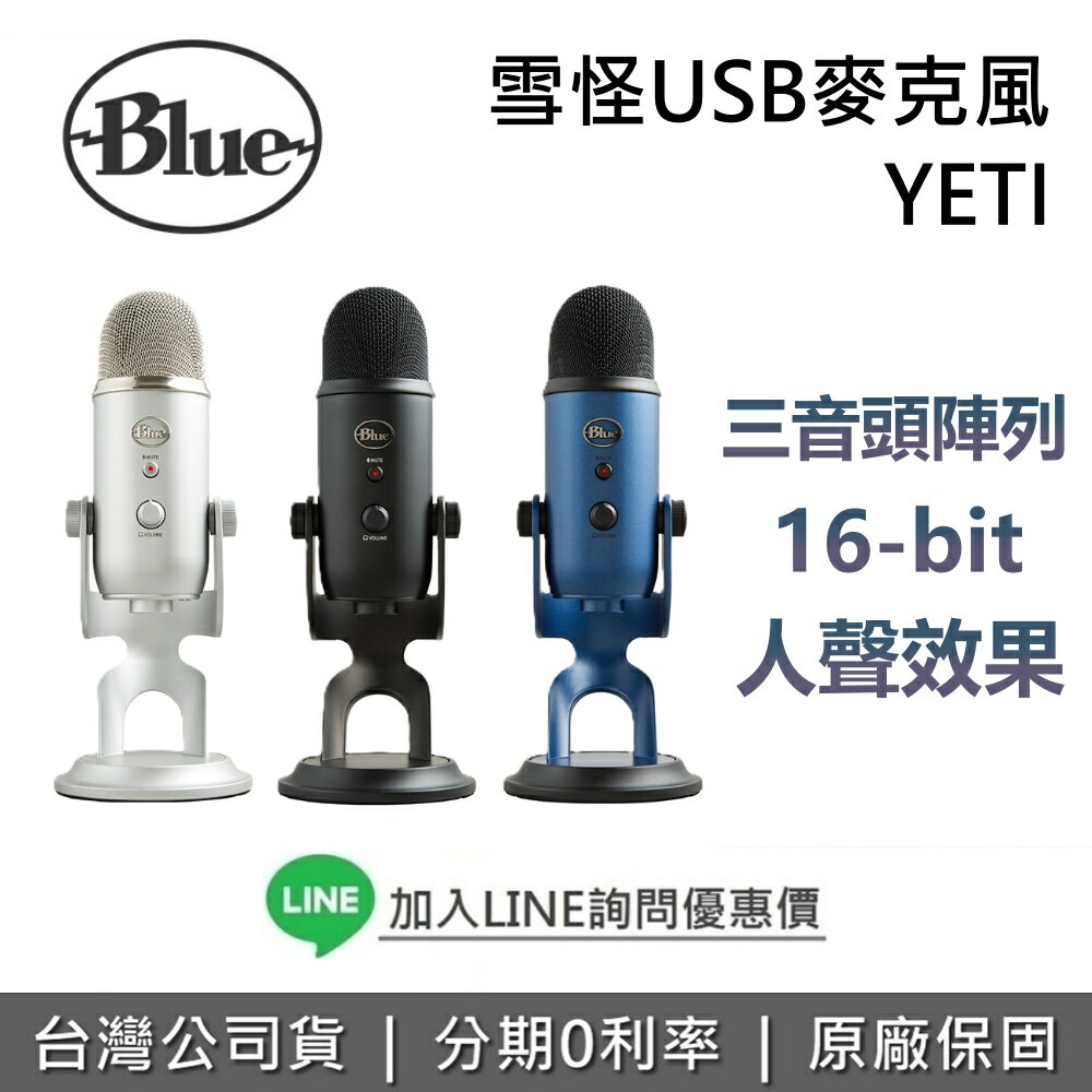 【全館領券再折】美國 BLUE 麥克風 YETI 雪怪 USB 麥克風 直播麥克風 開會麥克風 podcast麥克風 公司貨 限時特賣