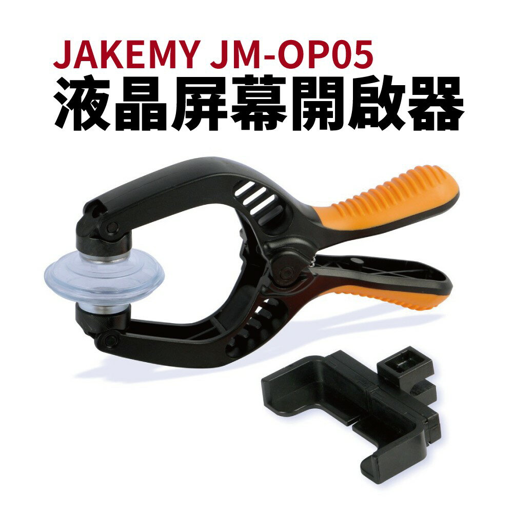 【Suey電子商城】AKEMY JM-OP05 拆手機液晶屏幕開啟器強力吸盤