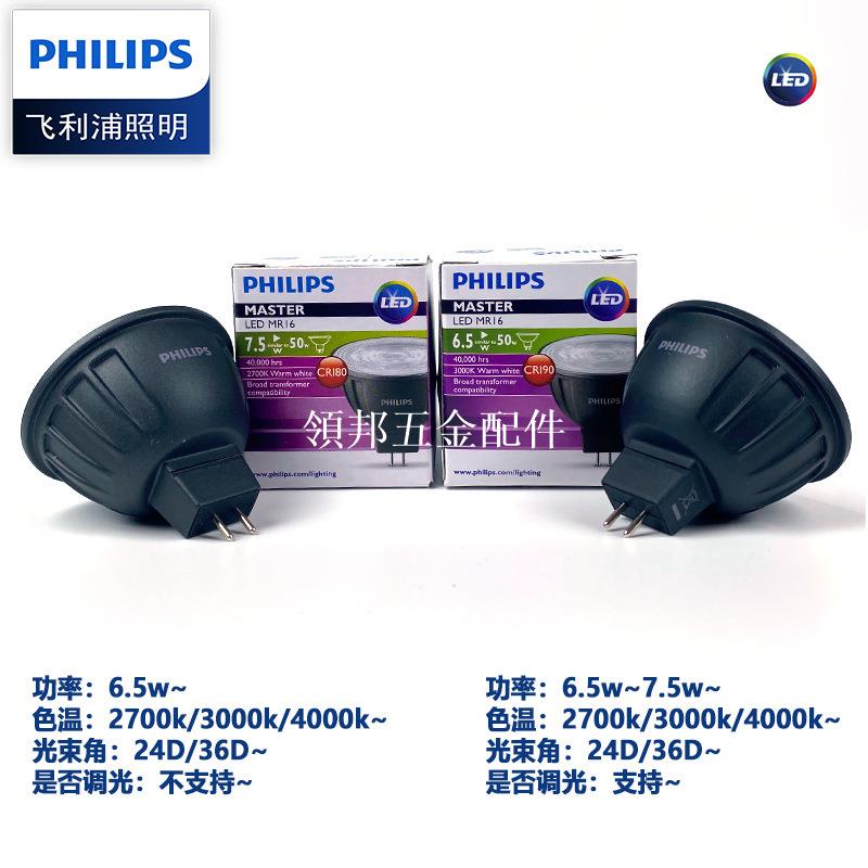 飛利浦6.5W7.5W旗艦型12VLED燈杯MR16射燈LED單燈GU5.3酒店別墅照[領邦五金配件]
