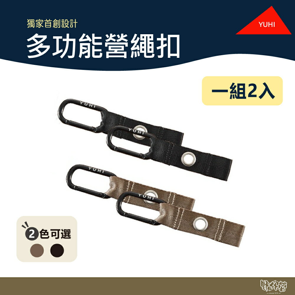 YUHI 多功能營繩扣 一組兩入 黑/卡其棕 【野外營】天幕扣 繩扣 掛勾 露營