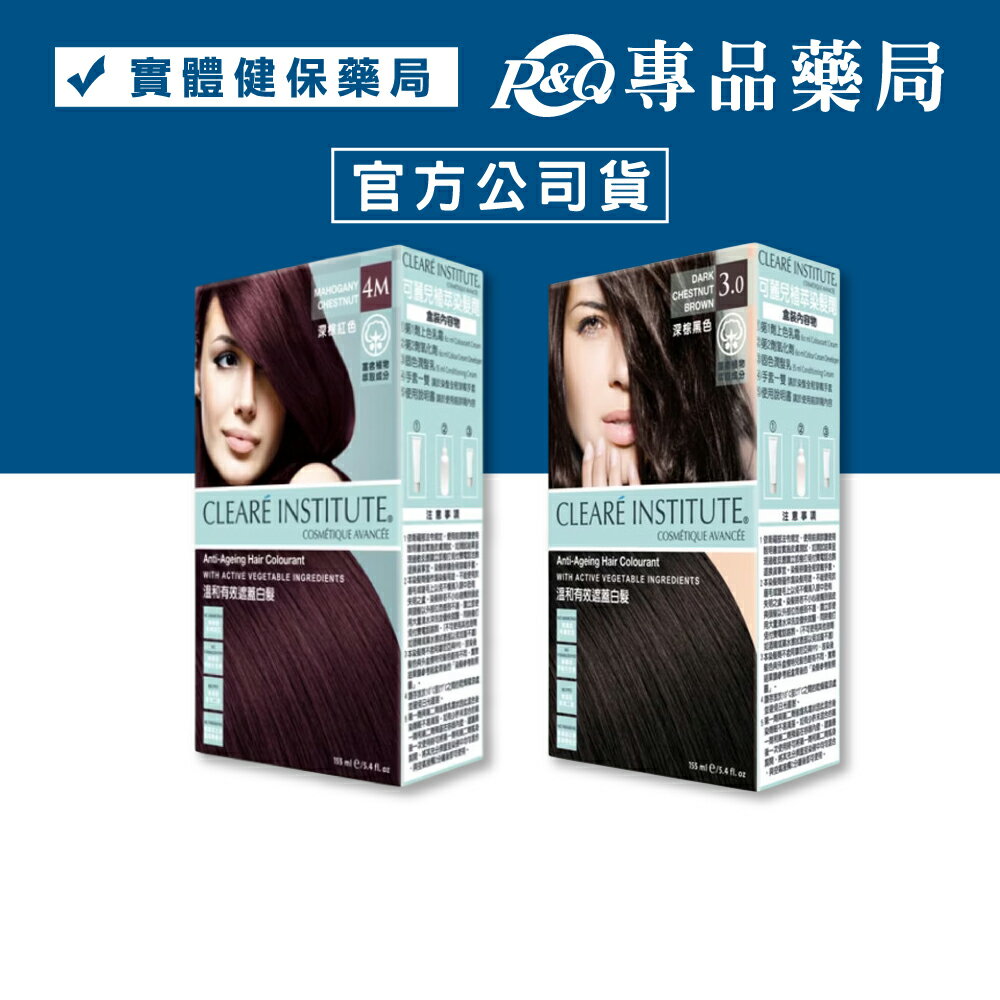 CLEARE INSTITUTE 可麗兒 植萃染髮劑3.0(深棕黑色) 4M(深棕紅) 155ml/盒 專品藥局