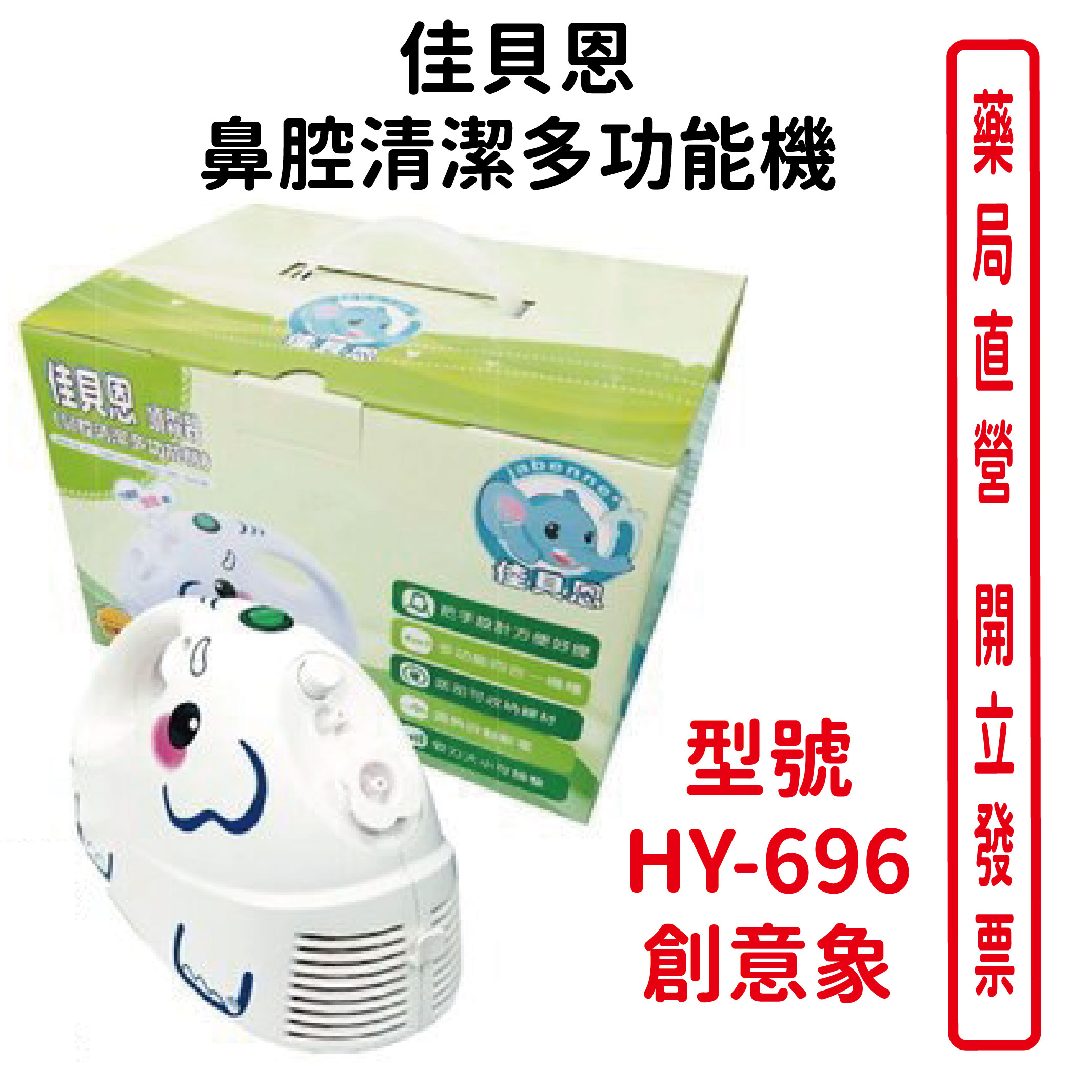 佳貝恩鼻腔清潔多功能機 型號HY-696 創意象 (請洽詢) (醫院.診所指定) 上寰科技