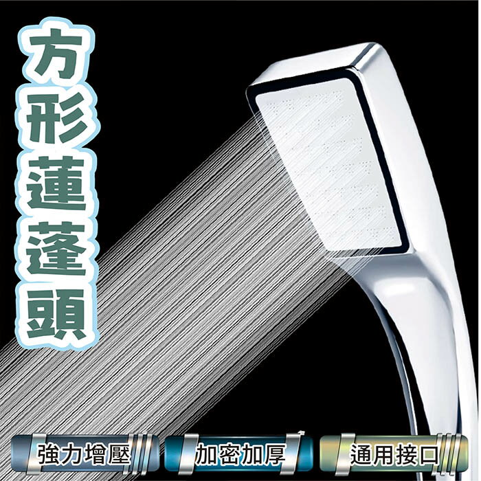 C0 方形強力增壓蓮蓬頭 淋浴 加密加厚 通用介面 家用 蓮蓬頭 洗澡通用 軟管套裝
