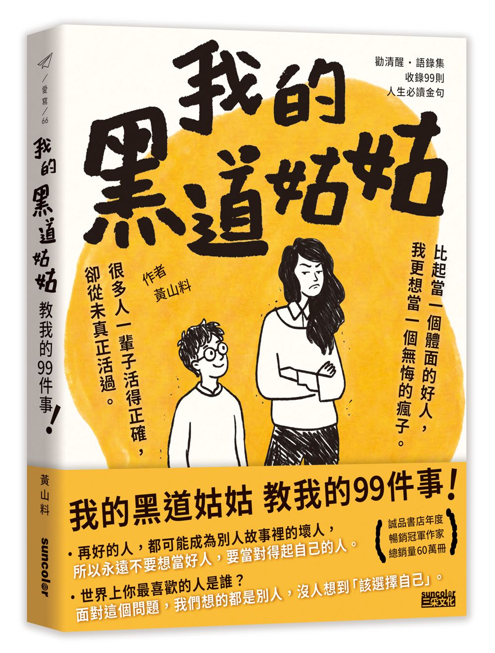 我的黑道姑姑：教我的99件事【城邦讀書花園】
