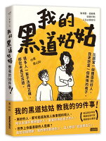 我的黑道姑姑:教我的99件事【城邦讀書花園】 我的黑道姑姑:教我的99件事【城邦讀書花園】