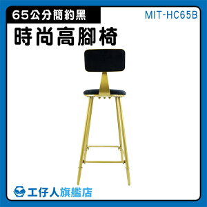 【工仔人】椅子 高腳辦公椅 工業風傢俱 吧台高腳椅 MIT-HC65B 高腳工作椅 便宜高腳椅 高吧椅