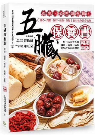 五臟保養書：養生，必先調五臟！(暢銷重版) | 拾書所